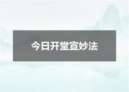 今日开堂宣妙法