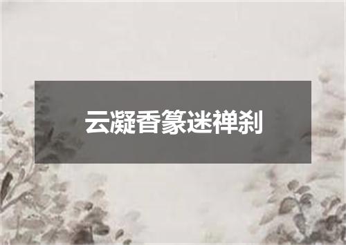 云凝香篆迷禅刹