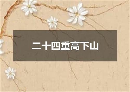 二十四重高下山