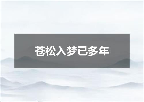 苍松入梦已多年