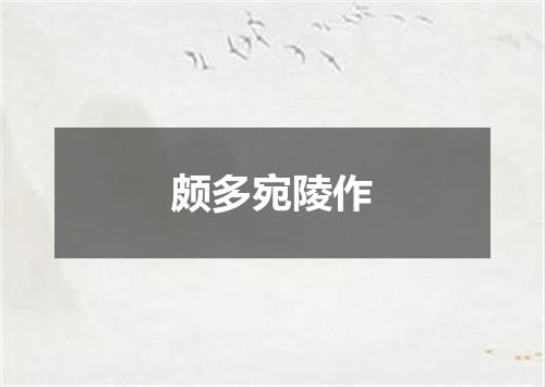 颇多宛陵作