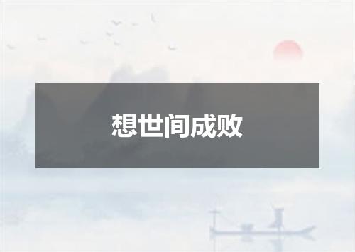 想世间成败