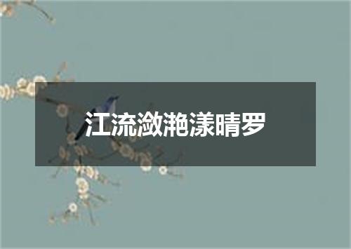江流潋滟漾晴罗