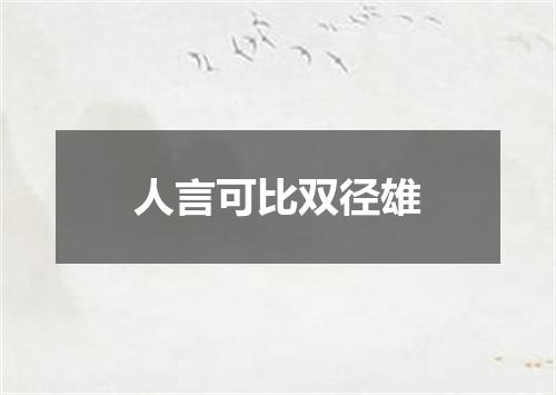 人言可比双径雄
