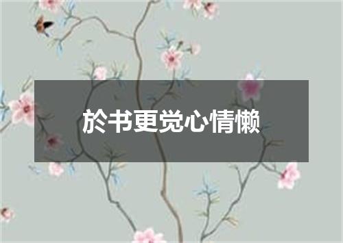 於书更觉心情懒