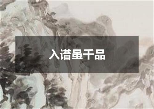 入谱虽千品