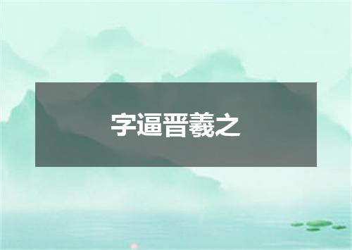 字逼晋羲之