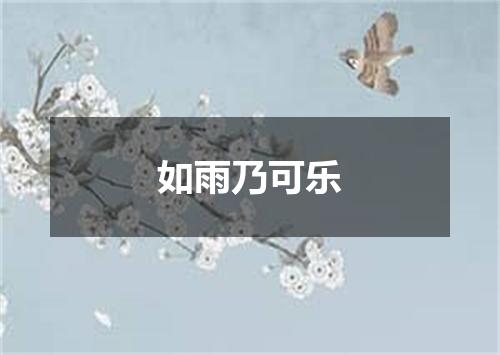 如雨乃可乐