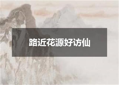 路近花源好访仙