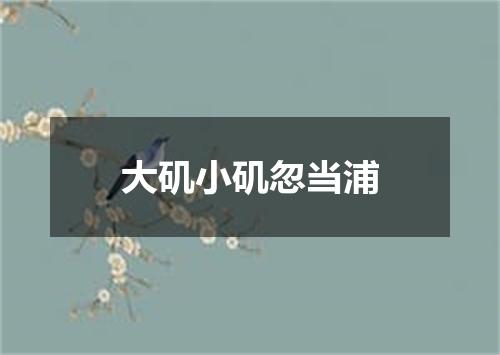 大矶小矶忽当浦