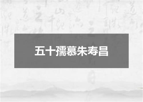 五十孺慕朱寿昌