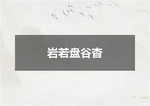 岩若盘谷杳