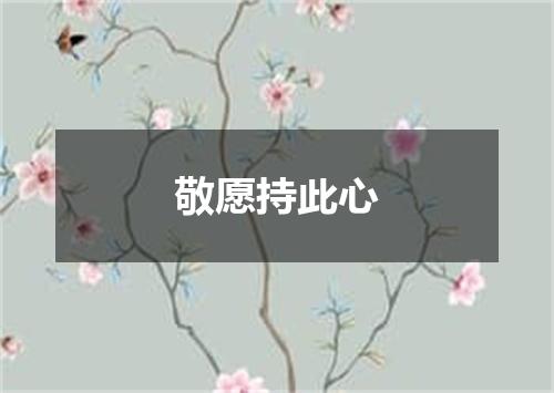 敬愿持此心