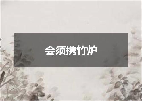 会须携竹炉