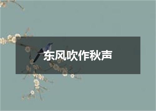 东风吹作秋声
