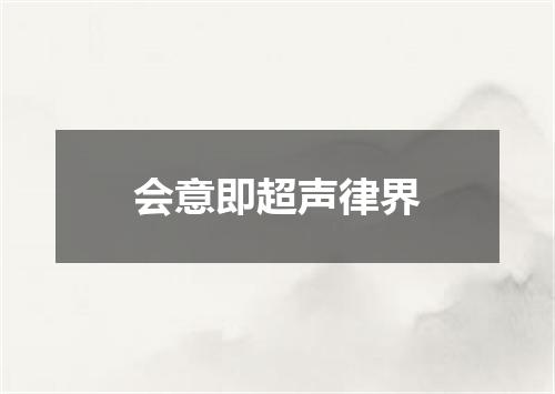 会意即超声律界