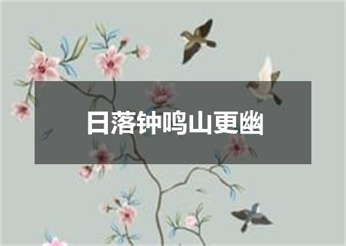 日落钟鸣山更幽