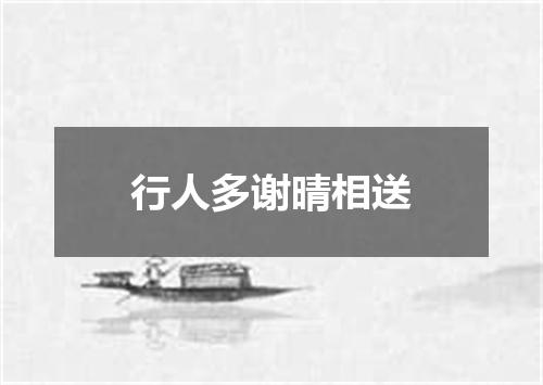 行人多谢晴相送