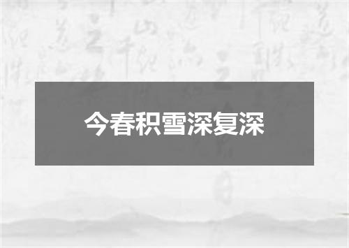 今春积雪深复深