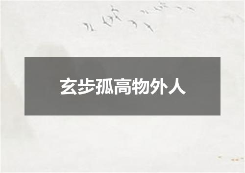 玄步孤高物外人