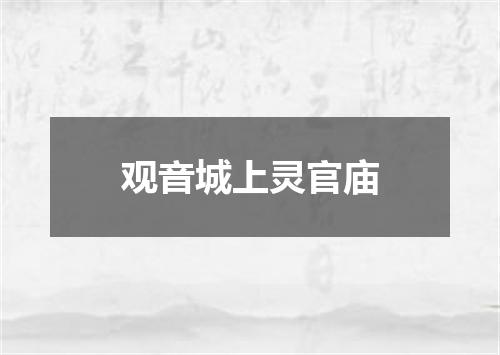 观音城上灵官庙