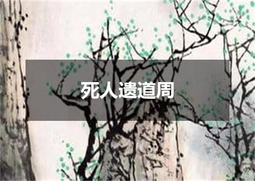 死人遗道周