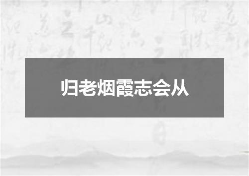 归老烟霞志会从