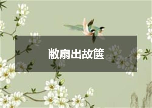 敝扇出故箧