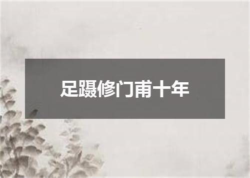 足蹑修门甫十年