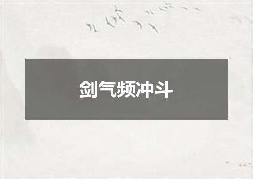 剑气频冲斗