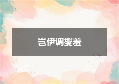 岂伊调燮羞