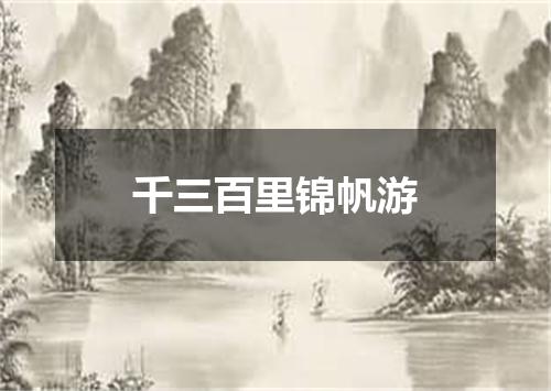 千三百里锦帆游