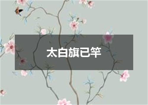 太白旗已竿