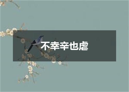 不幸辛也虐