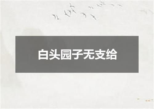 白头园子无支给