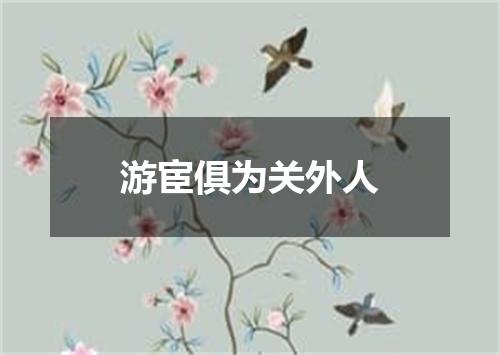 游宦俱为关外人