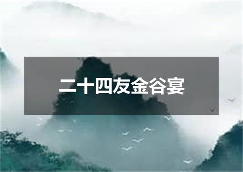 二十四友金谷宴
