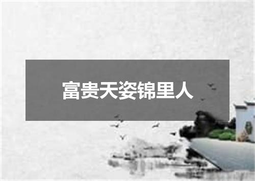 富贵天姿锦里人
