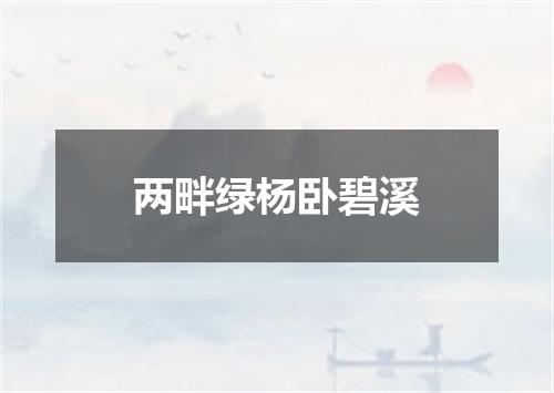 两畔绿杨卧碧溪