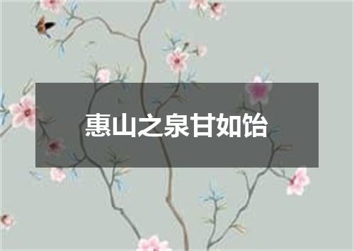 惠山之泉甘如饴