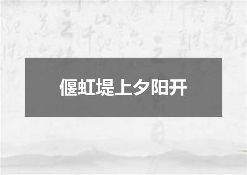 偃虹堤上夕阳开