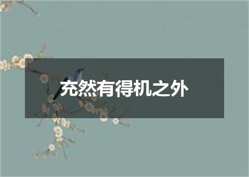 充然有得机之外