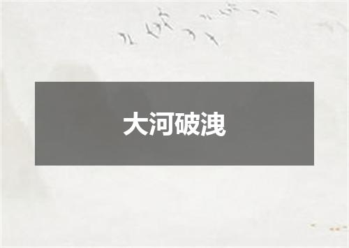 大河破洩