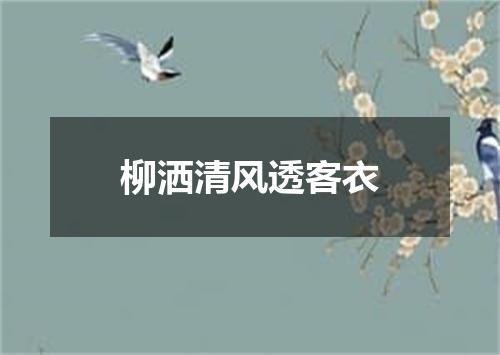 柳洒清风透客衣