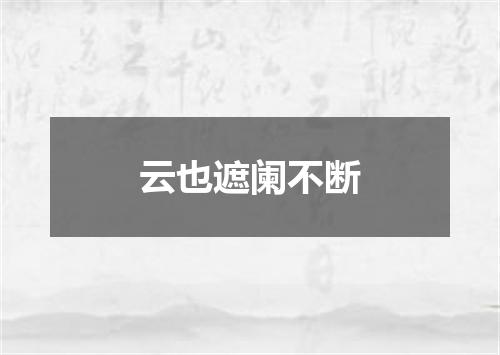 云也遮阑不断