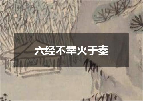 六经不幸火于秦