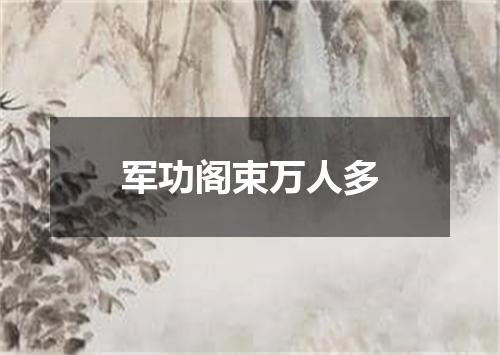 军功阁束万人多
