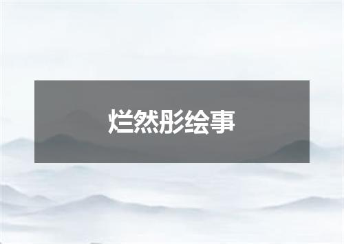 烂然彤绘事