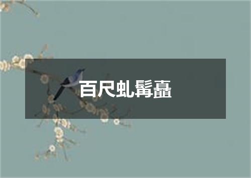 百尺虬髯矗