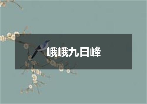 峨峨九日峰